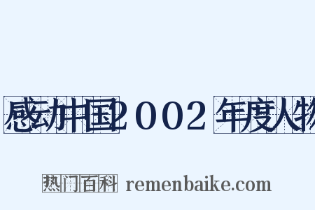 感动中国2002年度人物是什么意思的图片